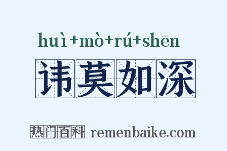 讳莫如深是什么意思的图片
